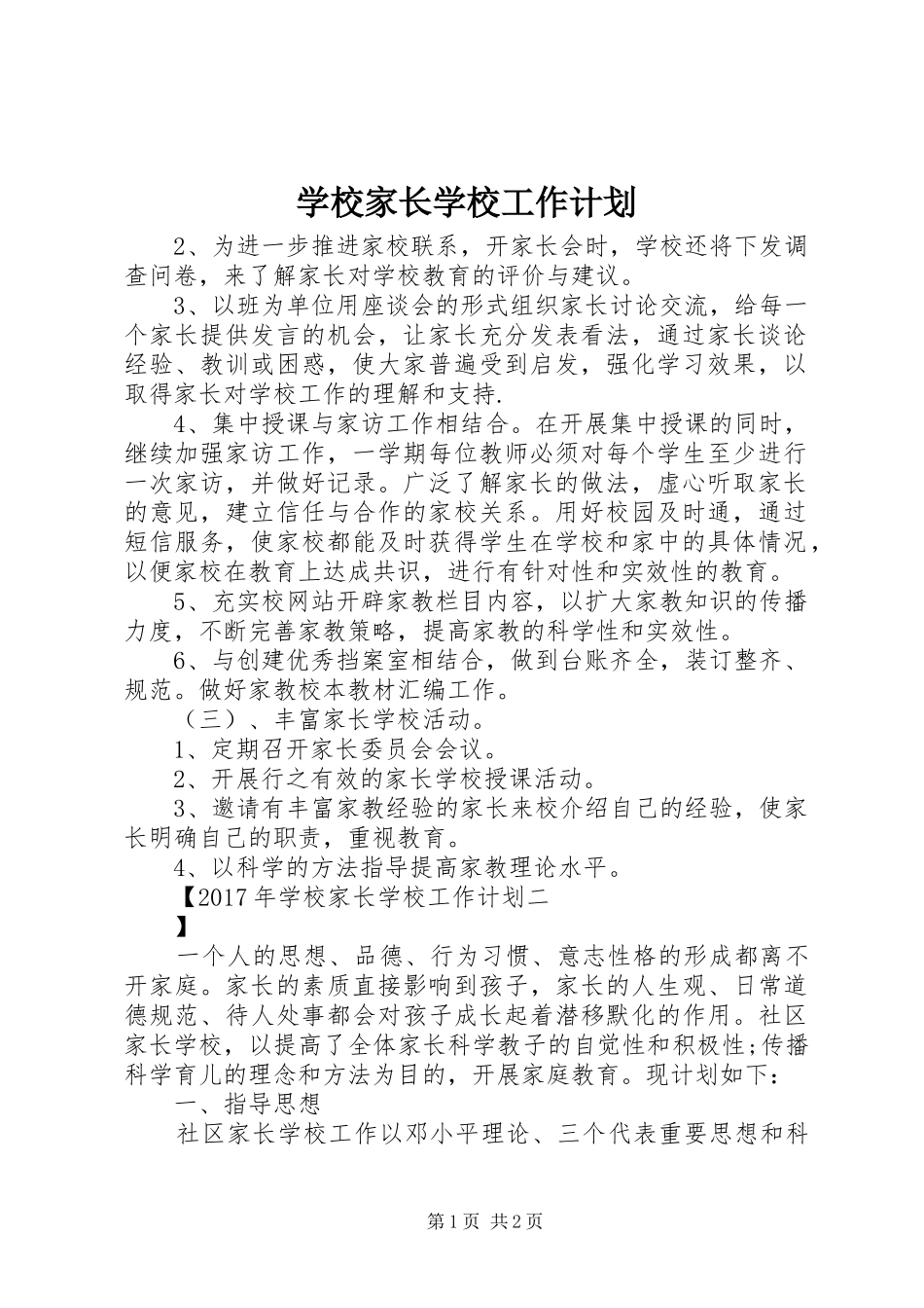 学校家长学校工作计划 _第1页