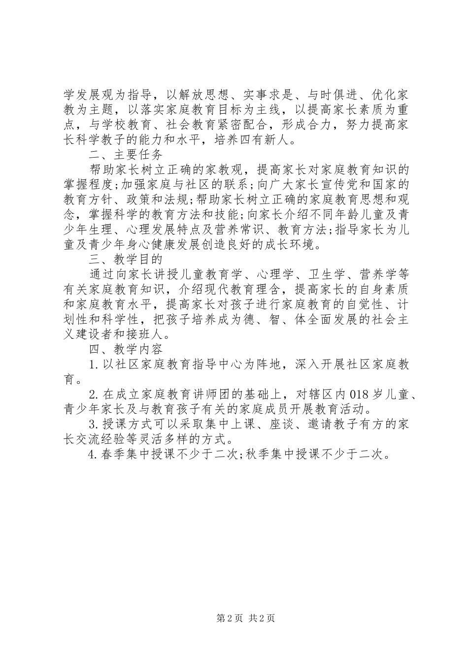 学校家长学校工作计划 _第2页