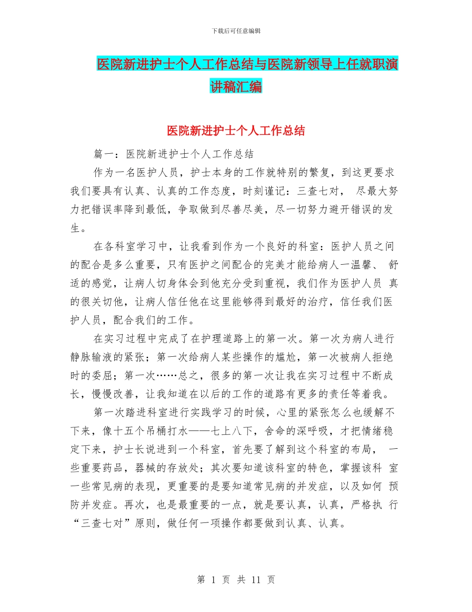 医院新进护士个人工作总结与医院新领导上任就职演讲稿汇编_第1页