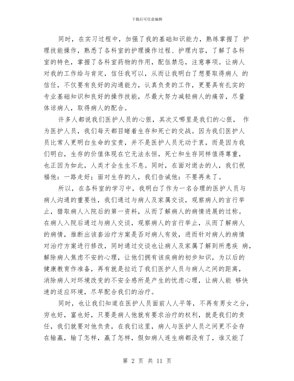 医院新进护士个人工作总结与医院新领导上任就职演讲稿汇编_第2页