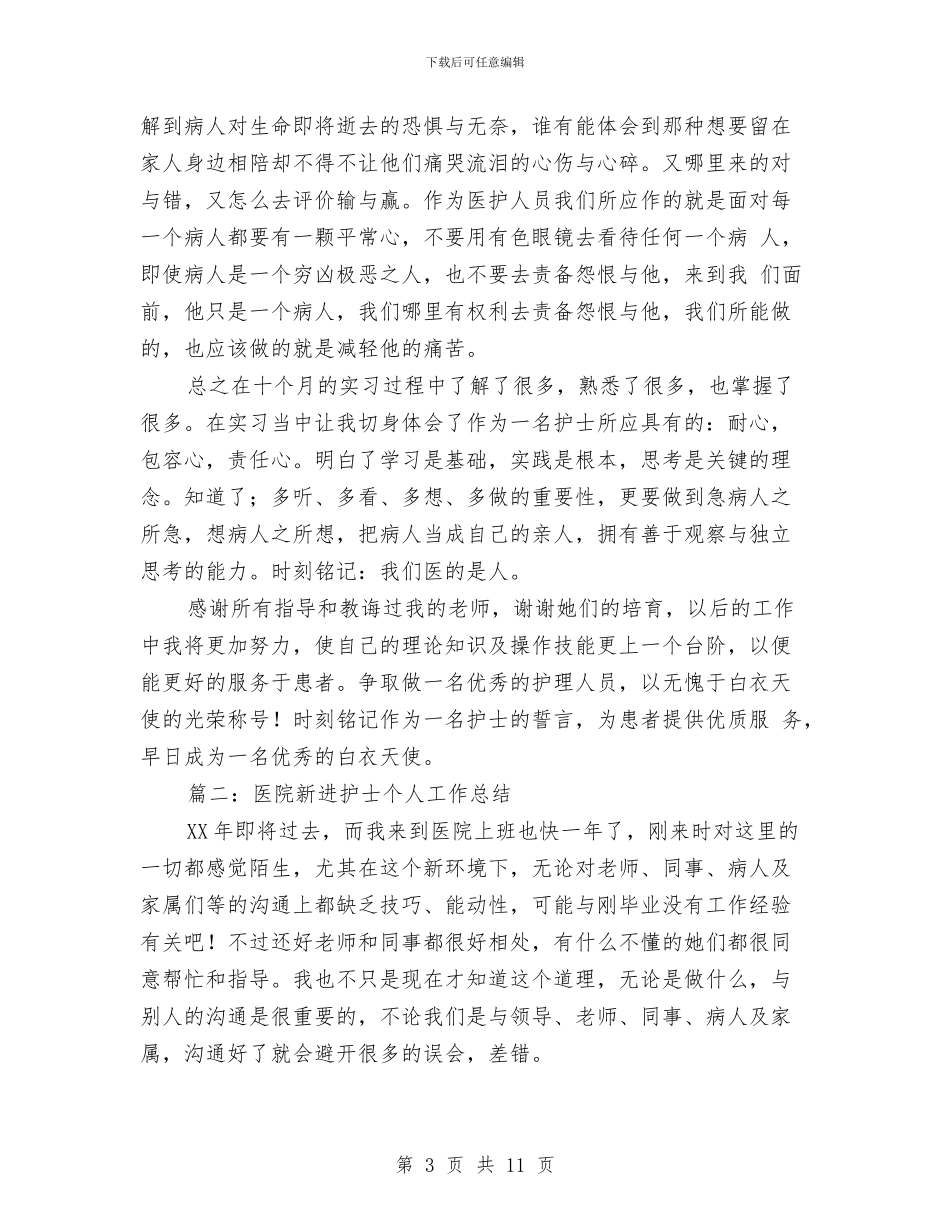 医院新进护士个人工作总结与医院新领导上任就职演讲稿汇编_第3页