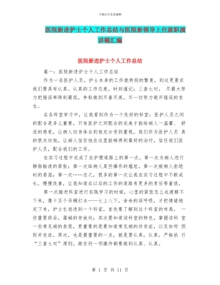 医院新进护士个人工作总结与医院新领导上任就职演讲稿汇编