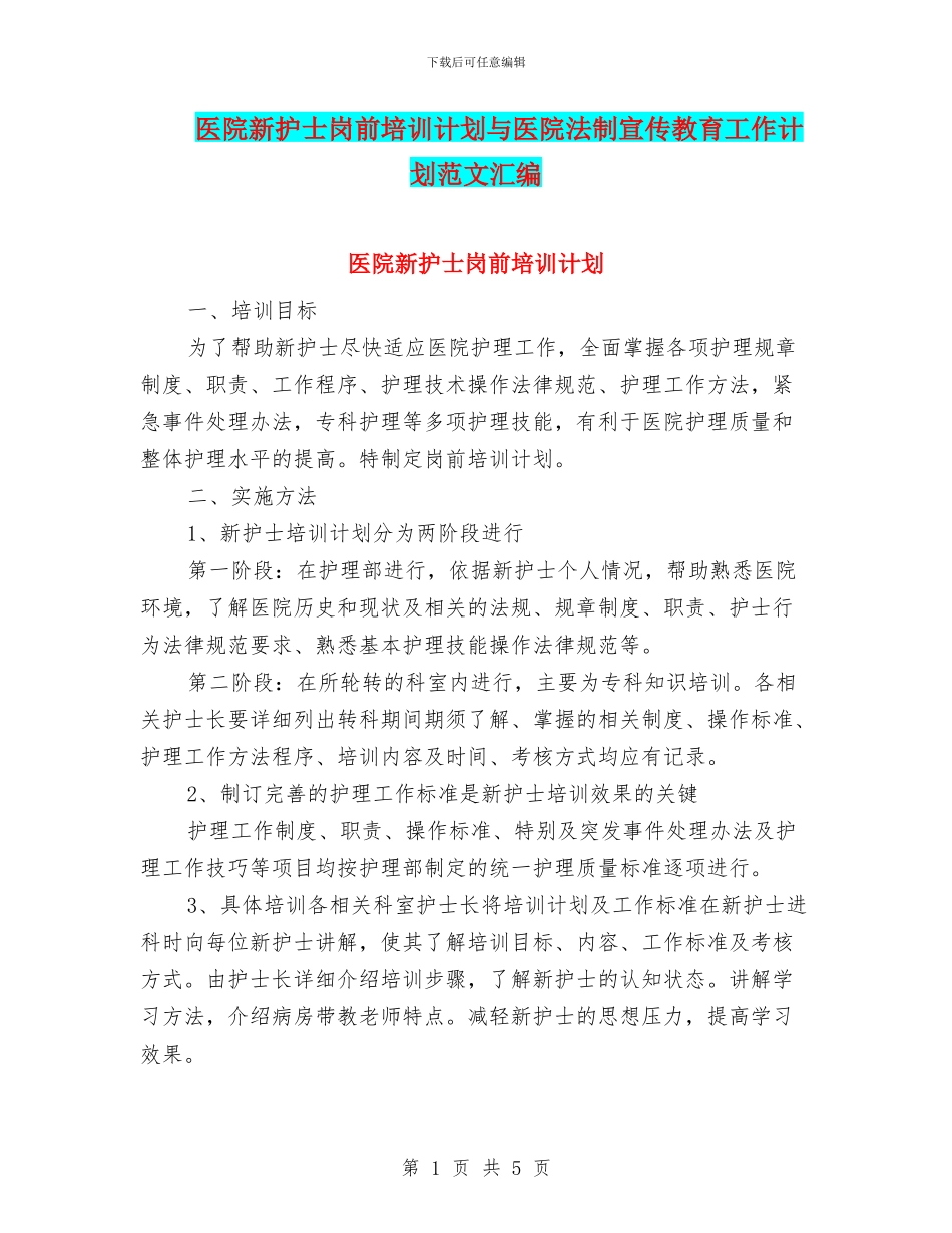 医院新护士岗前培训计划与医院法制宣传教育工作计划范文汇编_第1页