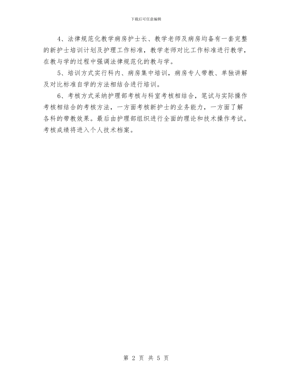 医院新护士岗前培训计划与医院法制宣传教育工作计划范文汇编_第2页