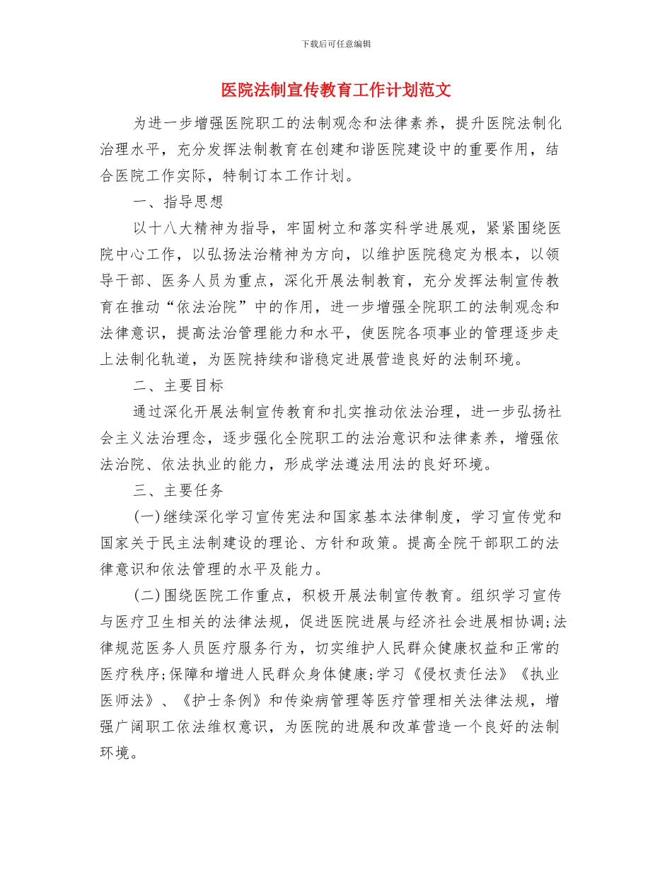 医院新护士岗前培训计划与医院法制宣传教育工作计划范文汇编_第3页