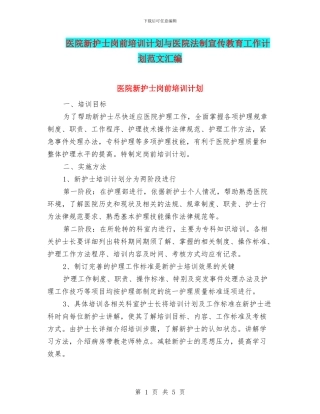 医院新护士岗前培训计划与医院法制宣传教育工作计划范文汇编