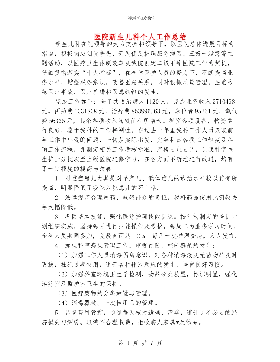 医院新生儿科个人工作总结_第1页