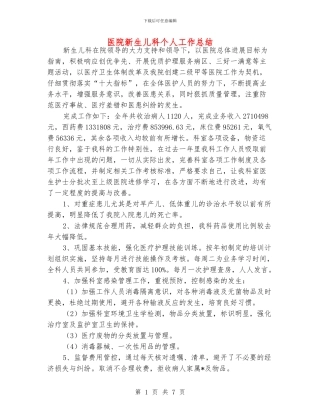医院新生儿科个人工作总结