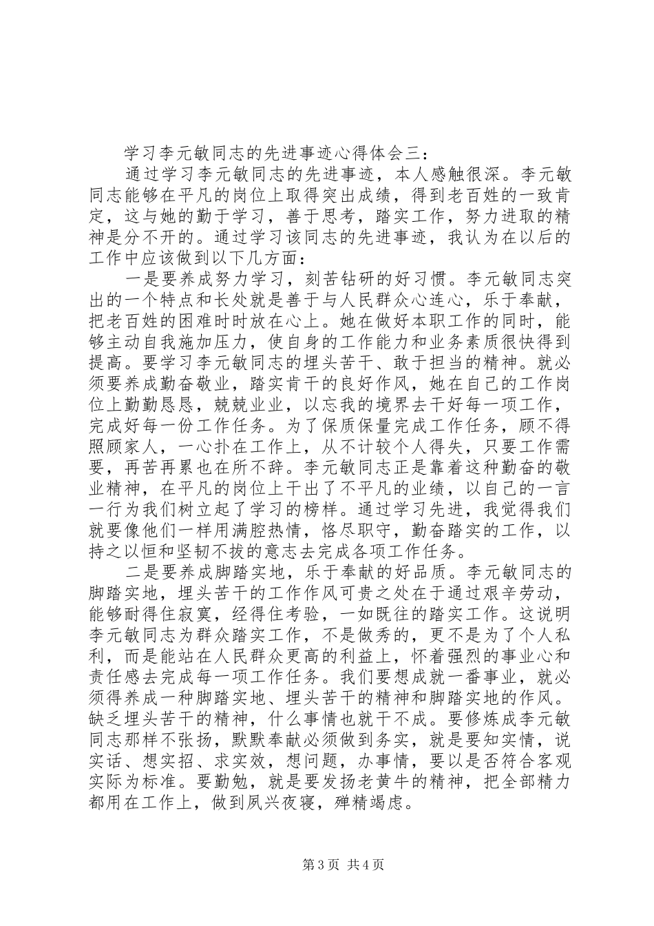 学习李元敏同志的先进事迹心得体会_第3页
