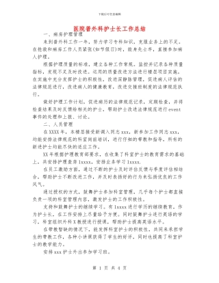 医院普外科护士长工作总结