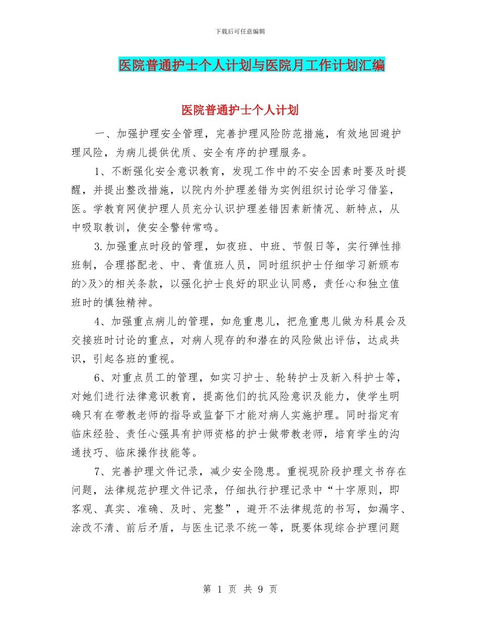 医院普通护士个人计划与医院月工作计划汇编_第1页