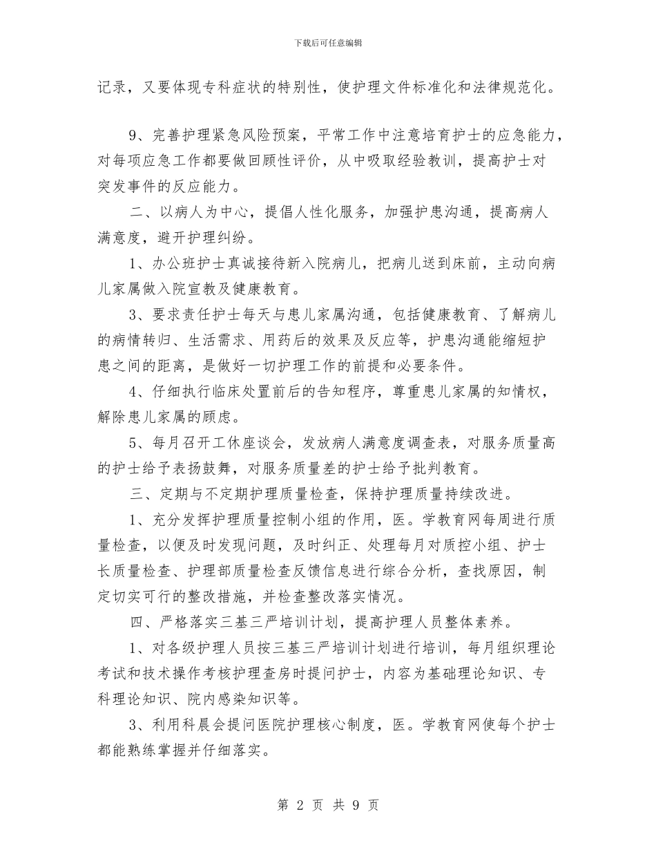 医院普通护士个人计划与医院月工作计划汇编_第2页