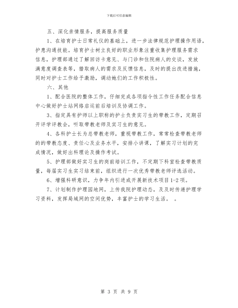 医院普通护士个人计划与医院月工作计划汇编_第3页