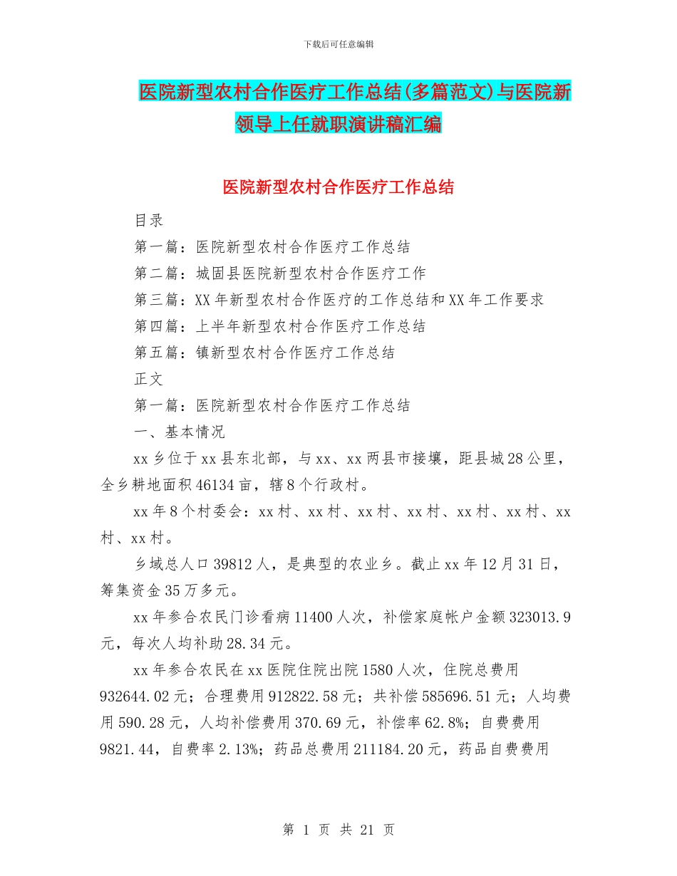医院新型农村合作医疗工作总结(多篇范文)与医院新领导上任就职演讲稿汇编_第1页