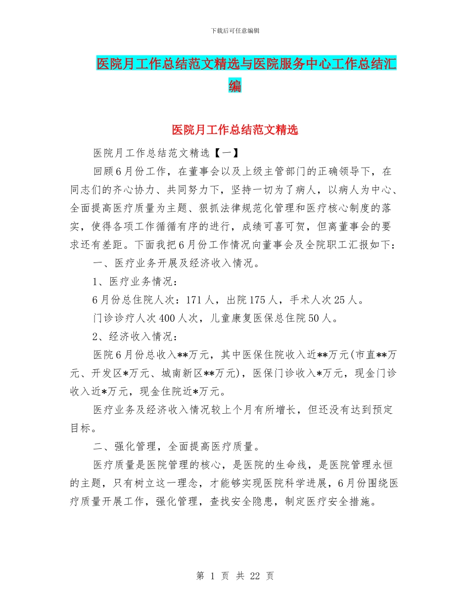 医院月工作总结范文精选与医院服务中心工作总结汇编_第1页