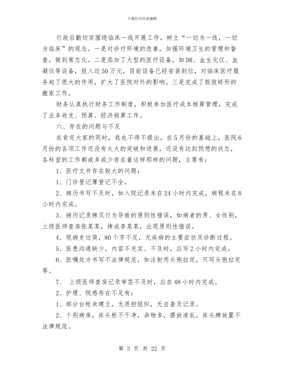 医院月工作总结范文精选与医院服务中心工作总结汇编_第3页