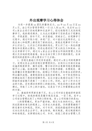 外出观摩学习心得体会