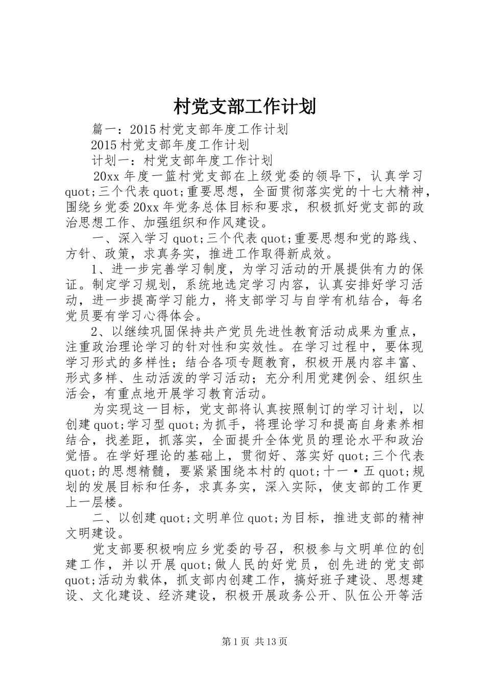村党支部工作计划 _第1页