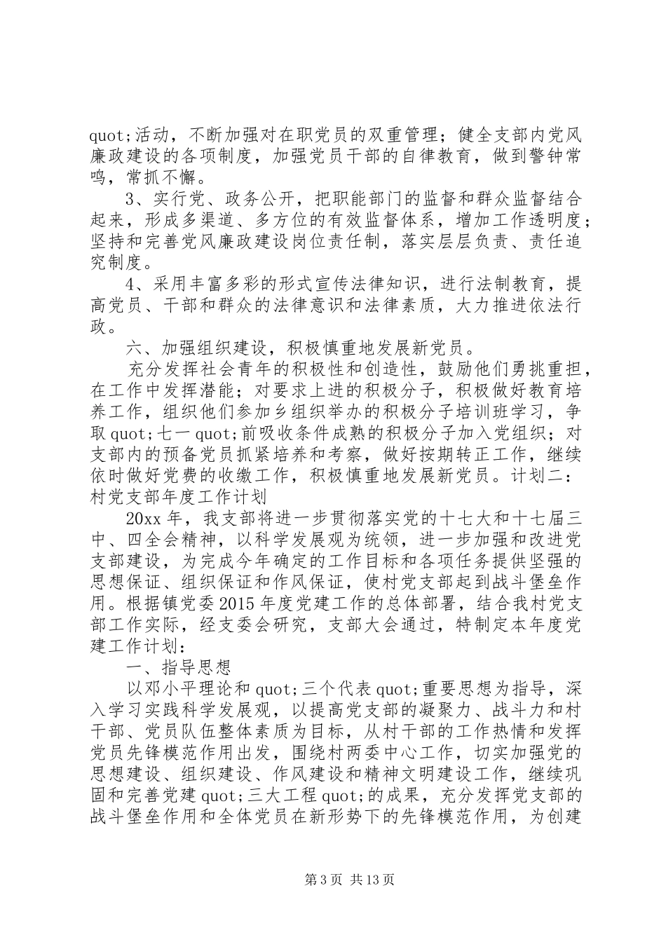 村党支部工作计划 _第3页