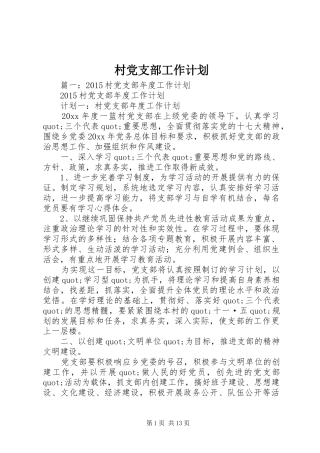 村党支部工作计划 