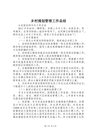 乡村规划管理工作总结 
