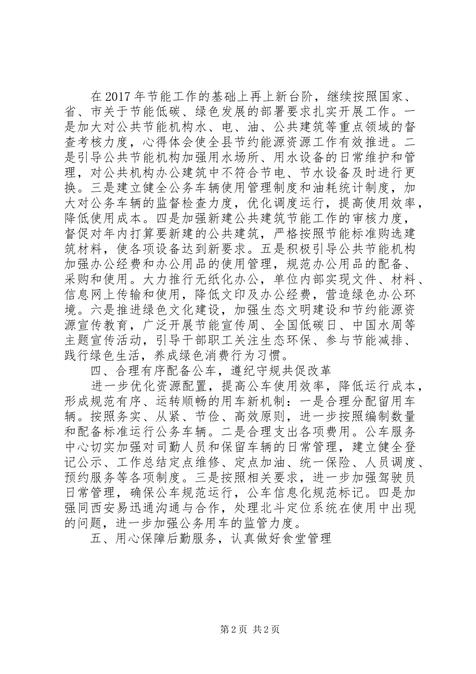 XX年县机关事务管理局工作计划 _第2页