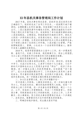 XX年县机关事务管理局工作计划 