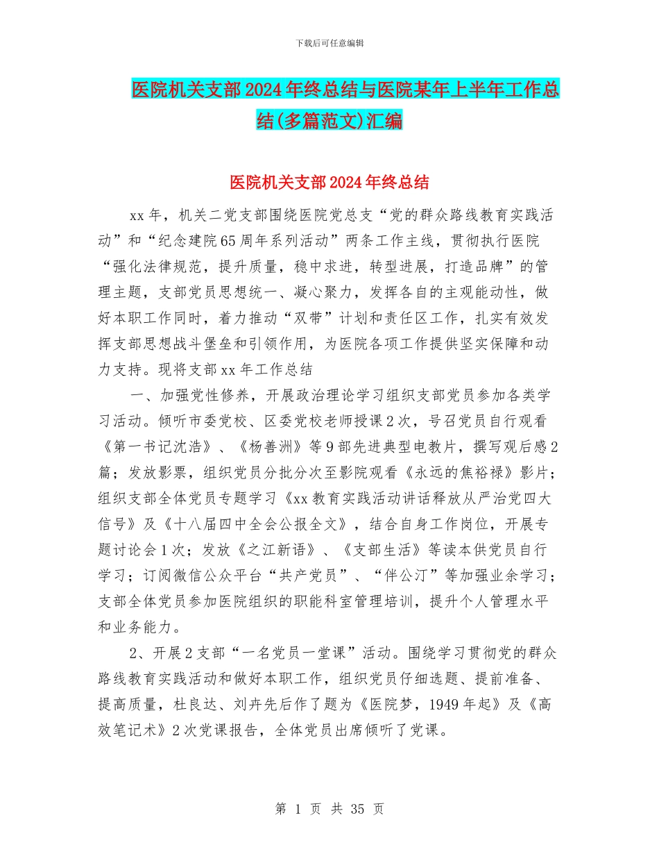 医院机关支部2024年终总结与医院某年上半年工作总结汇编_第1页