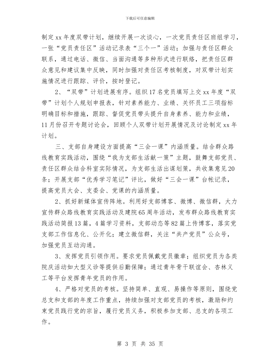 医院机关支部2024年终总结与医院某年上半年工作总结汇编_第3页