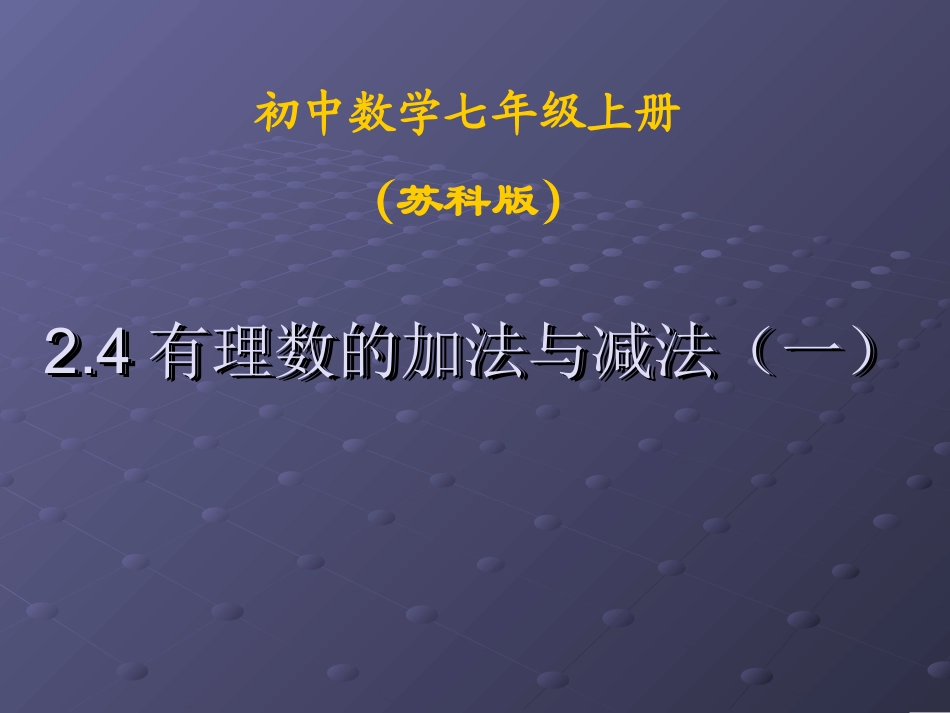 有理数的加法与减法_第1页