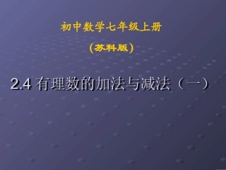 有理数的加法与减法