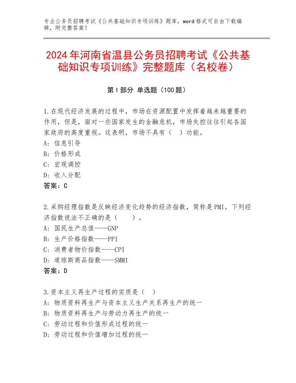 2024年河南省温县公务员招聘考试《公共基础知识专项训练》完整题库（名校卷）_第1页