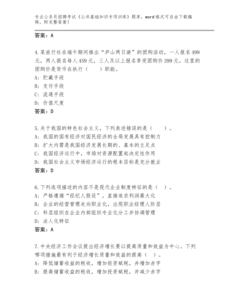 2024年河南省温县公务员招聘考试《公共基础知识专项训练》完整题库（名校卷）_第2页