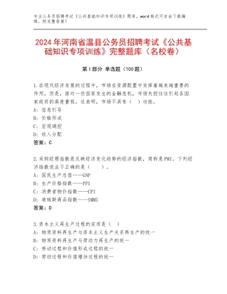 2024年河南省温县公务员招聘考试《公共基础知识专项训练》完整题库（名校卷）
