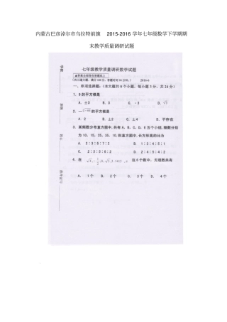 内蒙古巴彦淖尔乌拉特前旗2012016学年七年级数学下学期期末教学质量调研试题扫描版新人教版