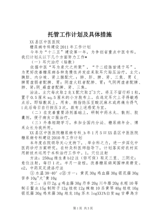 托管工作计划及具体措施 