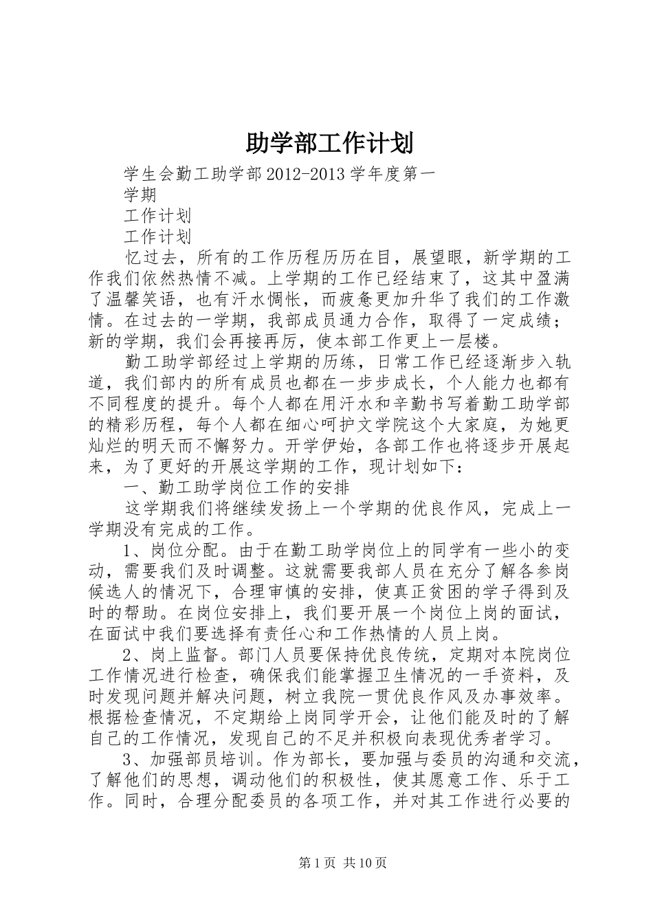 助学部工作计划 _第1页