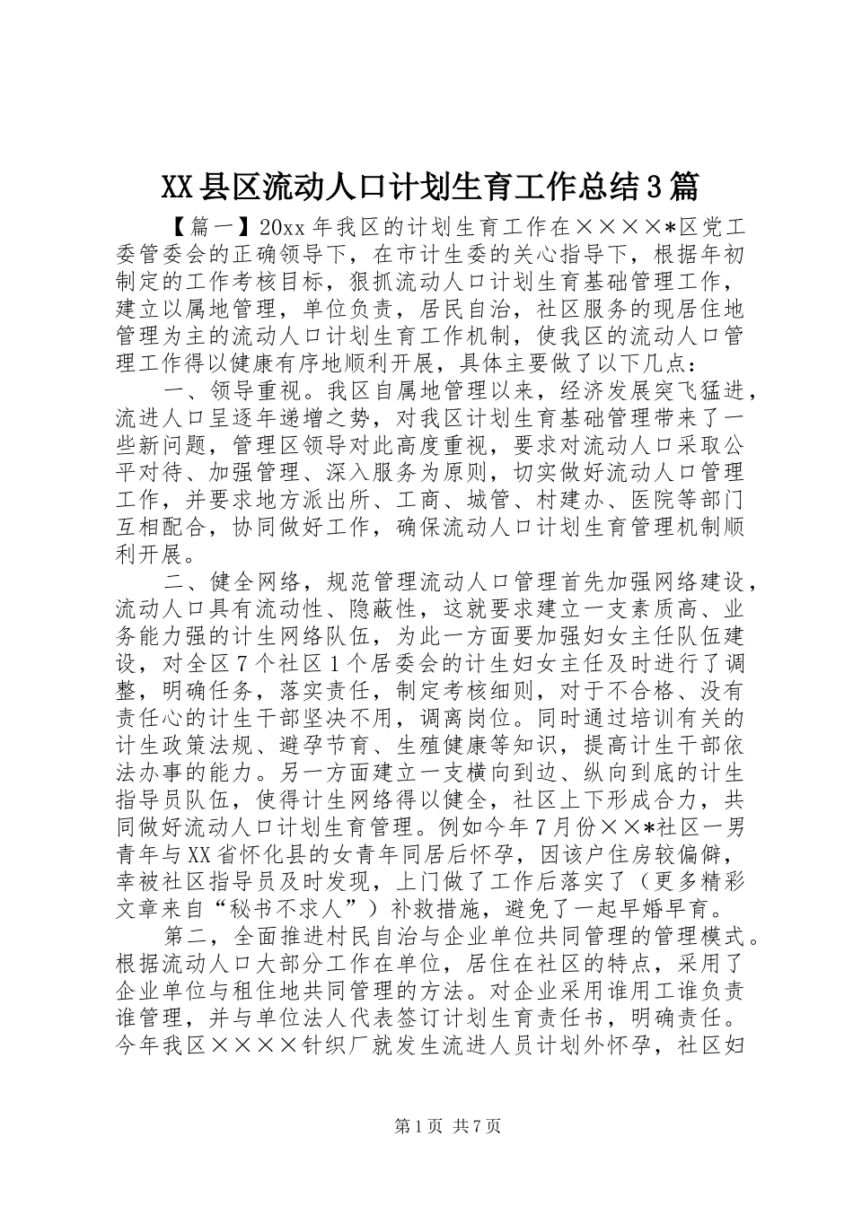 XX县区流动人口计划生育工作总结3篇_第1页