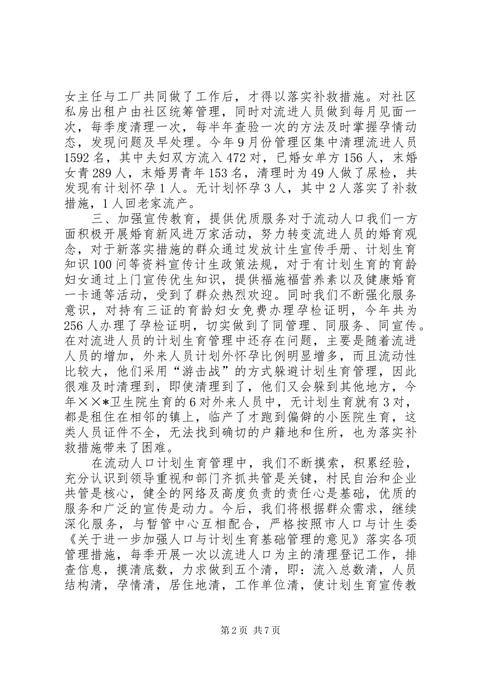 XX县区流动人口计划生育工作总结3篇_第2页