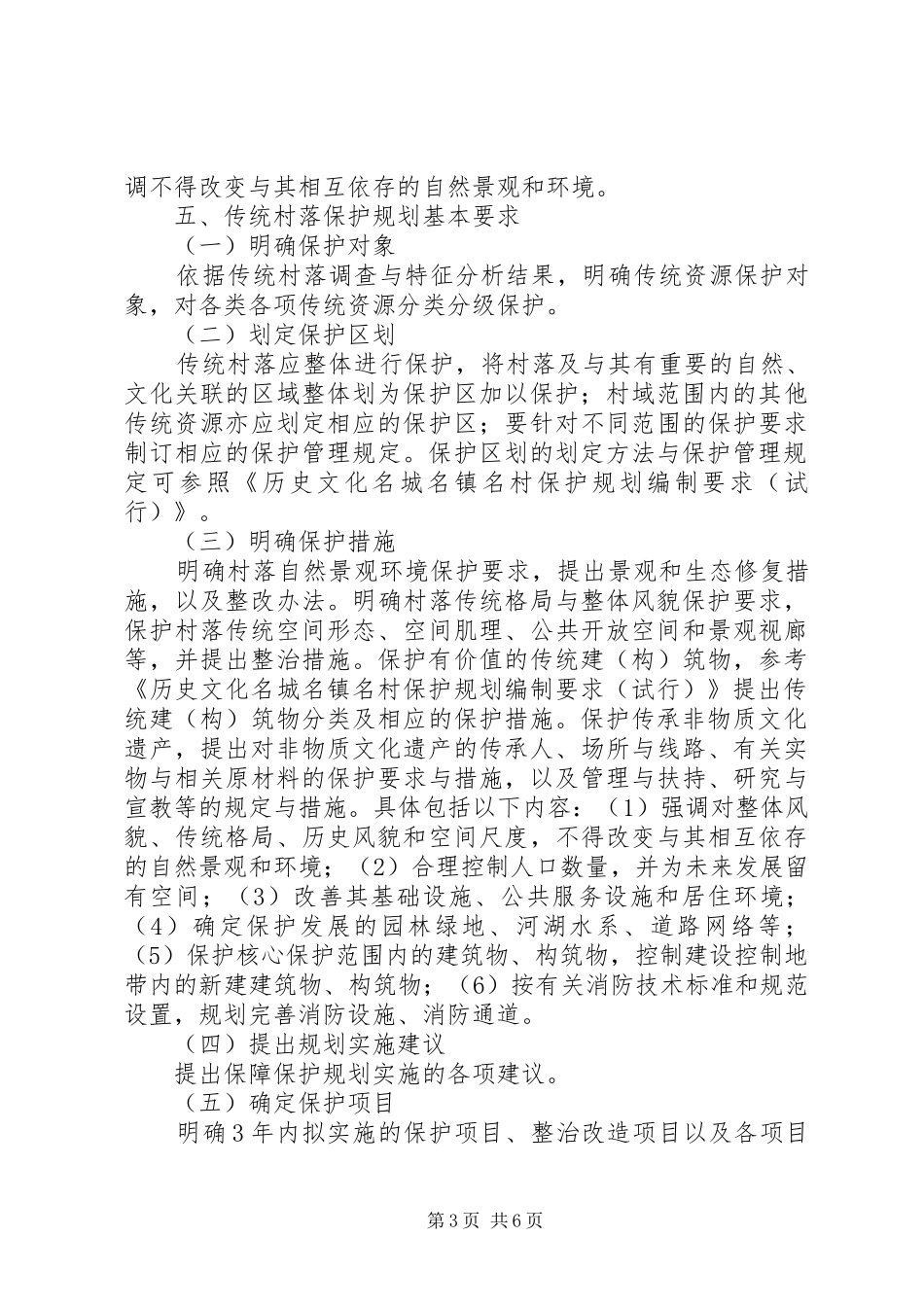 传统村落保护规划编制要点 _第3页