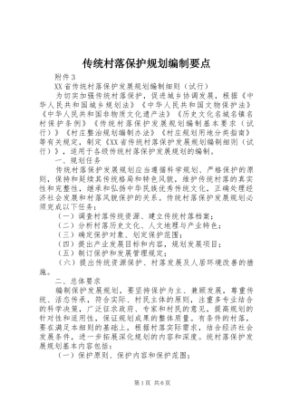 传统村落保护规划编制要点 