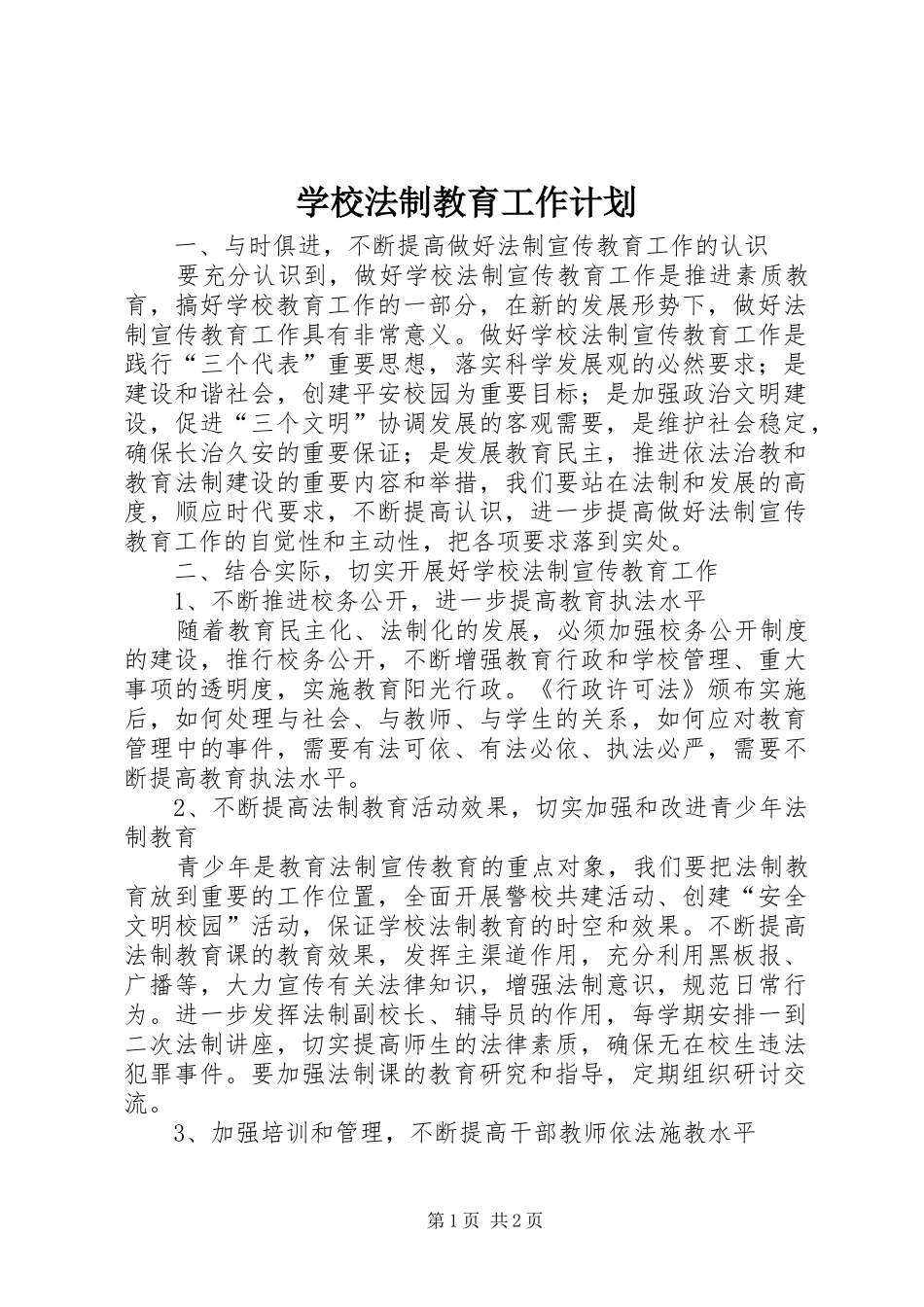 学校法制教育工作计划_1 _第1页
