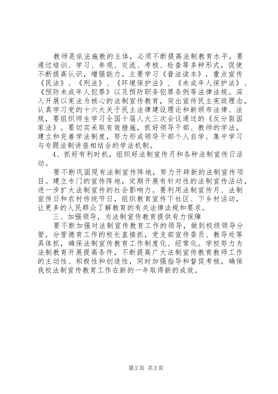 学校法制教育工作计划_1 _第2页