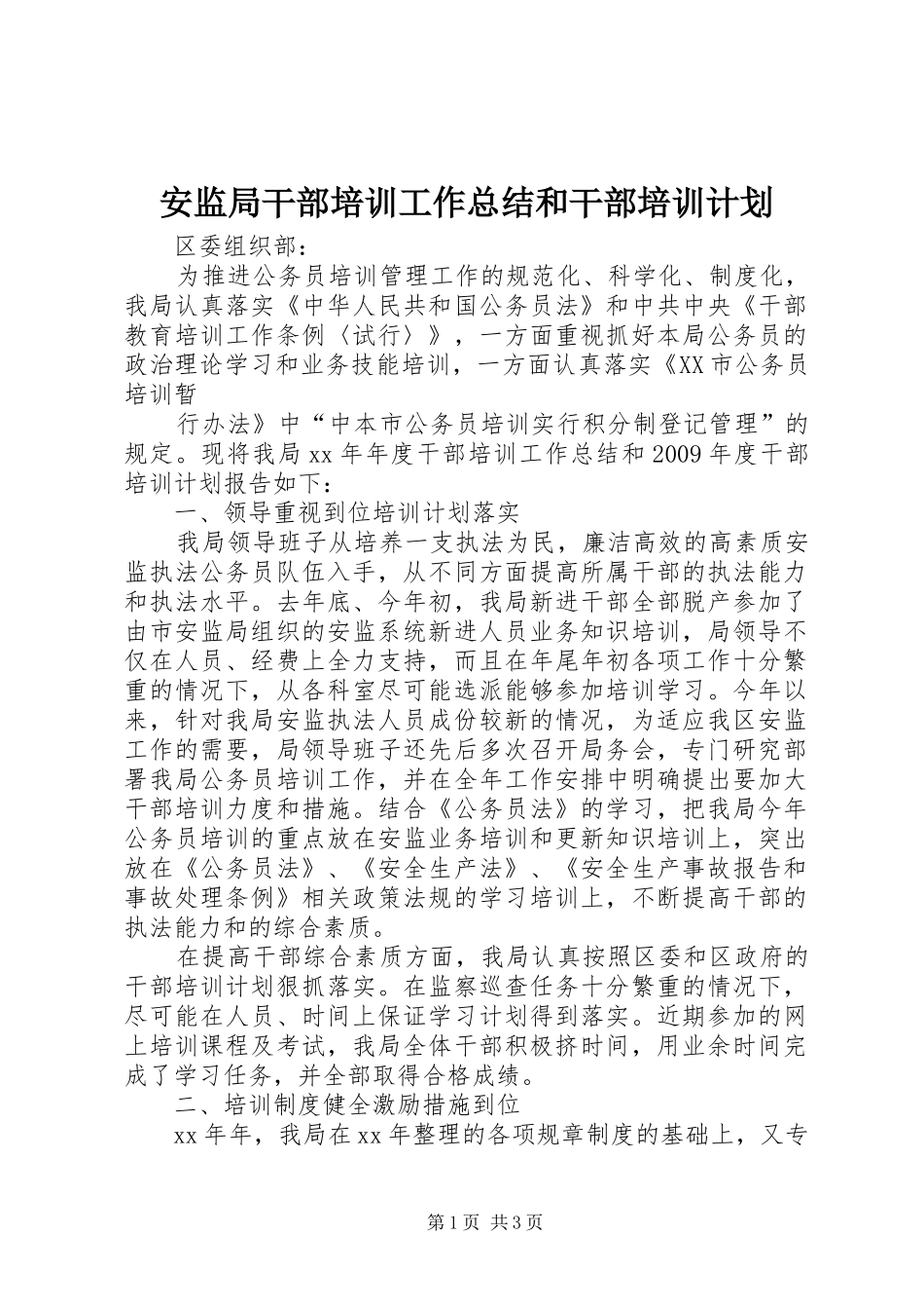 安监局干部培训工作总结和干部培训计划 _第1页