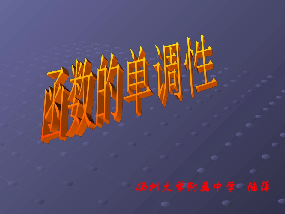 函数单调性(一)说课课件 (2)_第1页