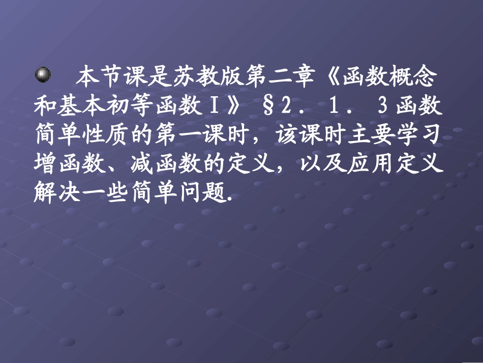 函数单调性(一)说课课件 (2)_第3页