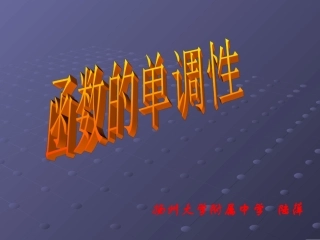 函数单调性(一)说课课件 (2)