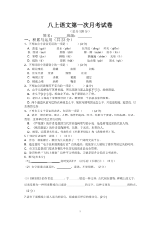 八上语文第一次月考试卷