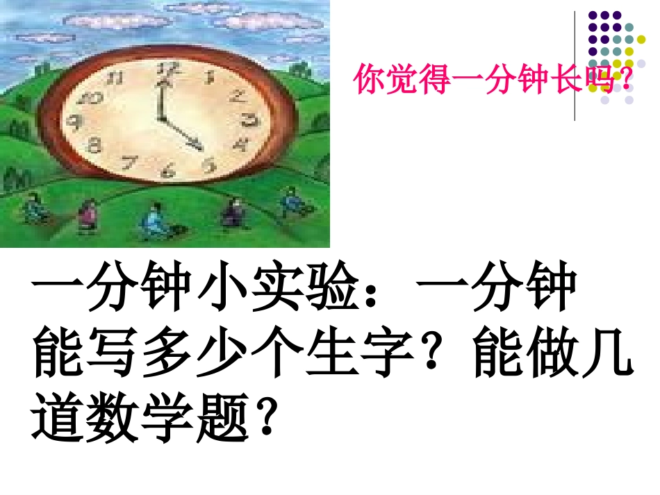 第二单元7、《一分钟》_第3页