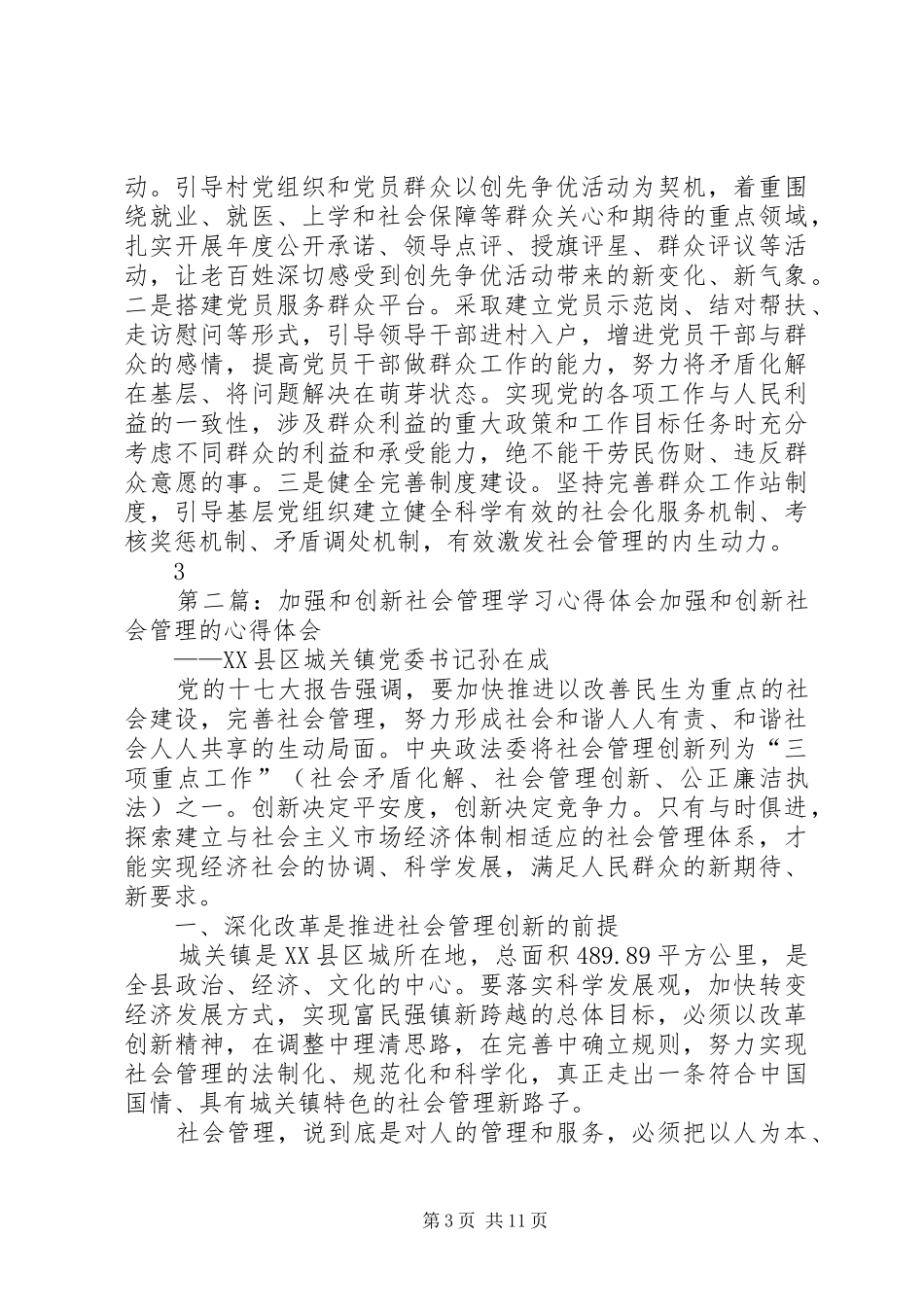 加强和创新农村社会管理学习心得体会_第3页